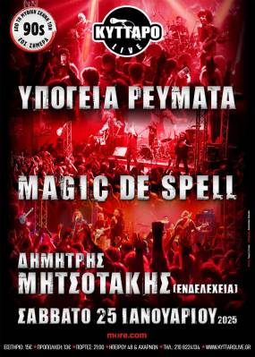 ΥΠΟΓΕΙΑ ΡΕΥΜΑΤΑ & MAGIC DE SPELL & ΔΗΜΗΤΡΗΣ ΜΗΤΣΟΤΑΚΗΣ (ΕΝΔΕΛΕΧΕΙΑ) LIVE 25.1.2025