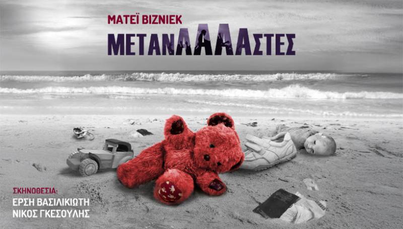 «Μετανάααστες» του Μ. Βιζνιέκ: Για πρώτη φορά στην Ελλάδα στο θέατρο Σημείο