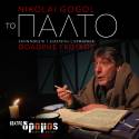 "ΤΟ ΠΑΛΤΟ" ΑΠΟ ΣΑΒΒΑΤΟ 17 ΙΑΝΟΥΑΡΙΟΥ ΣΤΟ ΘΕΑΤΡΟ ΔΡΟΜΟΣ