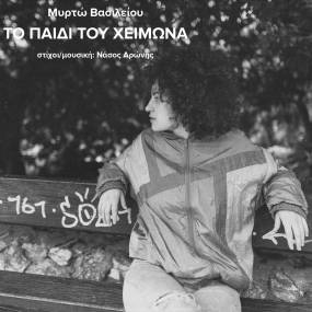Η ΜΥΡΤΩ ΒΑΣΙΛΕΙΟΥ ΕΡΜΗΝΕΥΕΙ "ΤΟ ΠΑΙΔΙ ΤΟΥ ΧΕΙΜΩΝΑ" (ΣΤΙΧΟΙ - ΜΟΥΣΙΚΗ: ΝΑΣΟΣ ΑΡΩΝΗΣ)