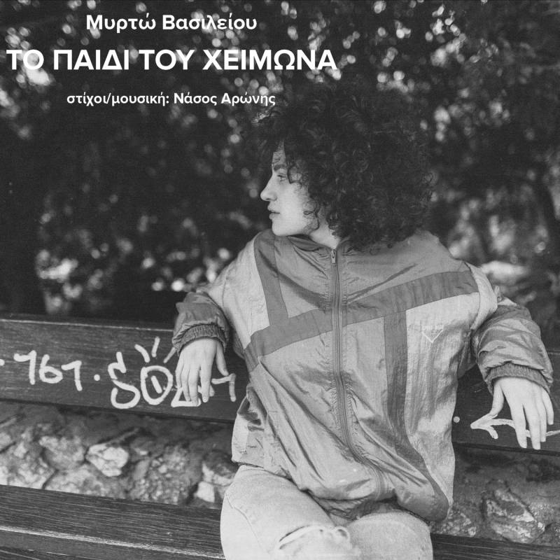 Η ΜΥΡΤΩ ΒΑΣΙΛΕΙΟΥ ΕΡΜΗΝΕΥΕΙ "ΤΟ ΠΑΙΔΙ ΤΟΥ ΧΕΙΜΩΝΑ" (ΣΤΙΧΟΙ - ΜΟΥΣΙΚΗ: ΝΑΣΟΣ ΑΡΩΝΗΣ)