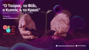 'Ο ΤΑΥΡΟΣ, ΤΟ ΦΙΔΙ, Ο ΚΙΣΣΟΣ ΚΑΙ ΤΟ ΚΡΑΣΙ"|| ΕΡΓΑΣΤΗΡΙΟ ΑΡΧΑΙΑΣ ΤΡΑΓΩΔΙΑΣ|| ΕΝΑΡΞΗ ΜΑΘΗΜΑΤΩΝ 3 ΝΟΕΜΒΡΙΟΥ