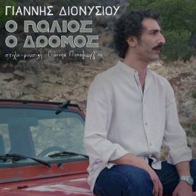 &#039;&#039;Ο ΠΑΛΙΟΣ Ο ΔΡΟΜΟΣ&#039;&#039; ΑΠΟ ΤΟΝ ΓΙΑΝΝΗ ΔΙΟΝΥΣΙΟΥ (ΣΤΙΧΟΙ - ΜΟΥΣΙΚΗ: ΓΙΑΝΝΗΣ ΠΑΠΑΓΕΩΡΓΙΟΥ)