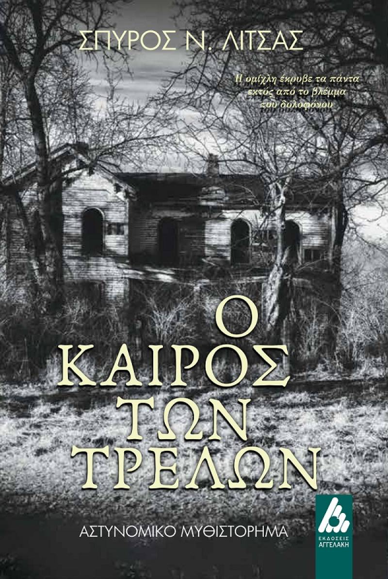 Νέα έκδοση με τίτλο «Ο Καιρός των Τρελών» του Καθηγητή ΣΠΥΡΟΥ ΛΙΤΣΑ από τις ΕΚΔΟΣΕΙΣ ΑΓΓΕΛΑΚΗ