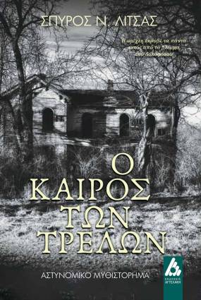 Νέα έκδοση με τίτλο «Ο Καιρός των Τρελών» του Καθηγητή ΣΠΥΡΟΥ ΛΙΤΣΑ από τις ΕΚΔΟΣΕΙΣ ΑΓΓΕΛΑΚΗ