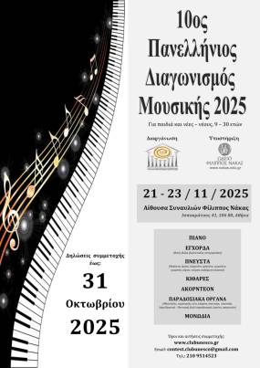 ΠΡΟΚΗΡΥΞΗ 10ου ΠΑΝΕΛΛΗΝΙΟΥ ΔΙΑΓΩΝΙΣΜΟΥ ΜΟΥΣΙΚΗΣ 2025, του Ομίλου για την UNESCO Τεχνών, Λόγου και Επιστημών Ελλάδος.
