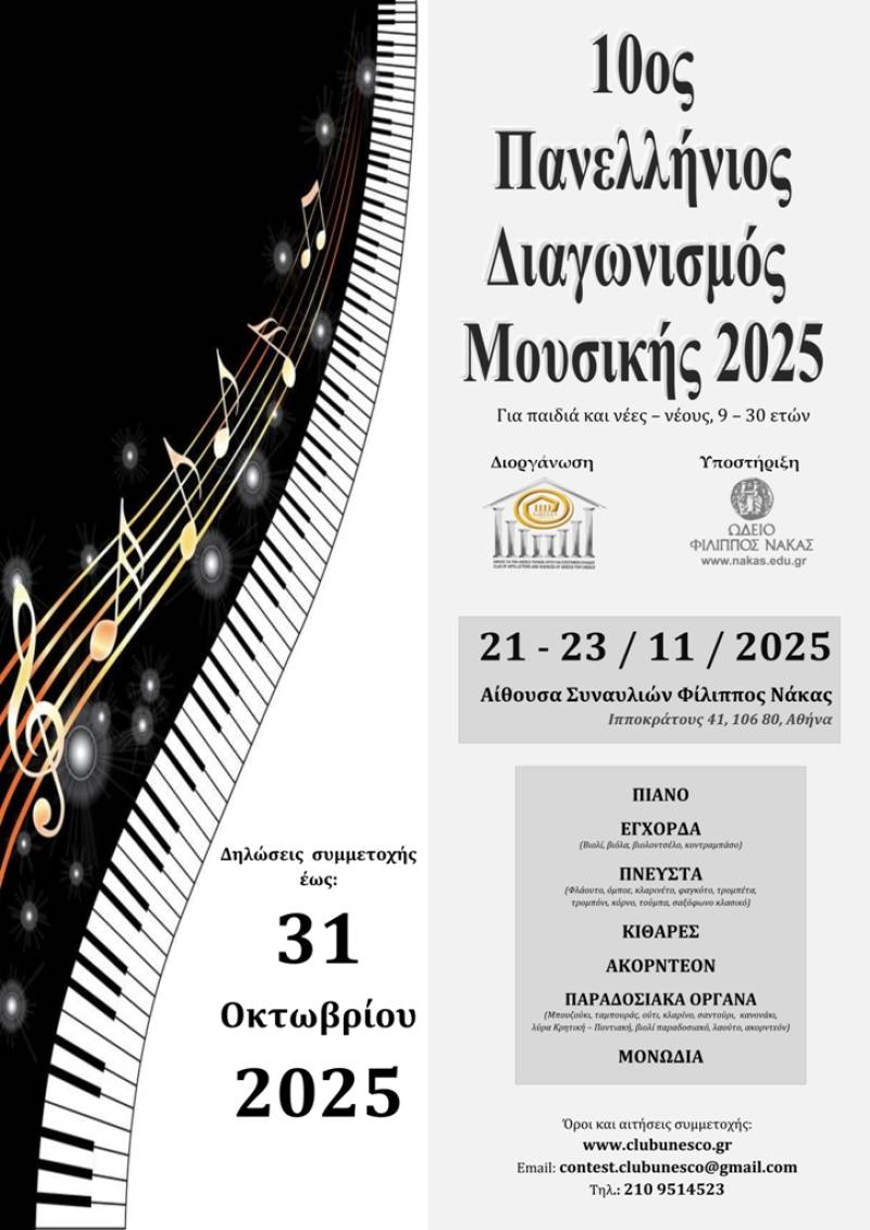 ΠΡΟΚΗΡΥΞΗ 10ου ΠΑΝΕΛΛΗΝΙΟΥ ΔΙΑΓΩΝΙΣΜΟΥ ΜΟΥΣΙΚΗΣ 2025, του Ομίλου για την UNESCO Τεχνών, Λόγου και Επιστημών Ελλάδος.