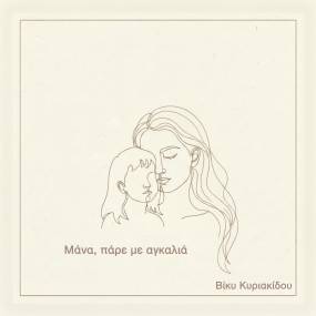 Νέα Κυκλοφορία Βίκυ Κυριακίδου " Μάνα, Πάρε Με Αγκαλιά ", Μουσική: Βίκυ Κυριακίδου Στίχοι: Εβίτα Καραγιώργου