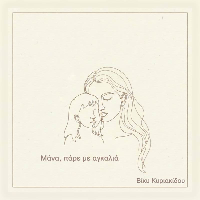 Νέα Κυκλοφορία Βίκυ Κυριακίδου " Μάνα, Πάρε Με Αγκαλιά ", Μουσική: Βίκυ Κυριακίδου Στίχοι: Εβίτα Καραγιώργου
