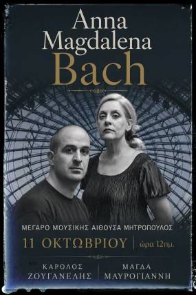 Μουσικό Αναλόγιο «Anna Magdalena Bach» στο Μέγαρο Μουσικής Αθηνών – 11 Οκτωβρίου