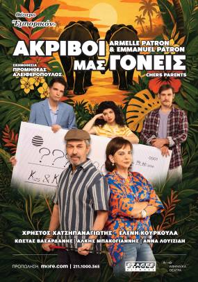 ΘΕΑΤΡΟ ΕΜΠΟΡΙΚΟΝ – «ΑΚΡΙΒΟΙ ΜΑΣ ΓΟΝΕΙΣ» ΑΠΟ ΤΙΣ 14 ΟΚΤΩΒΡΙΟΥ ΓΙΑ ΠΡΩΤΗ ΦΟΡΑ ΣΤΗΝ ΕΛΛΑΔΑ