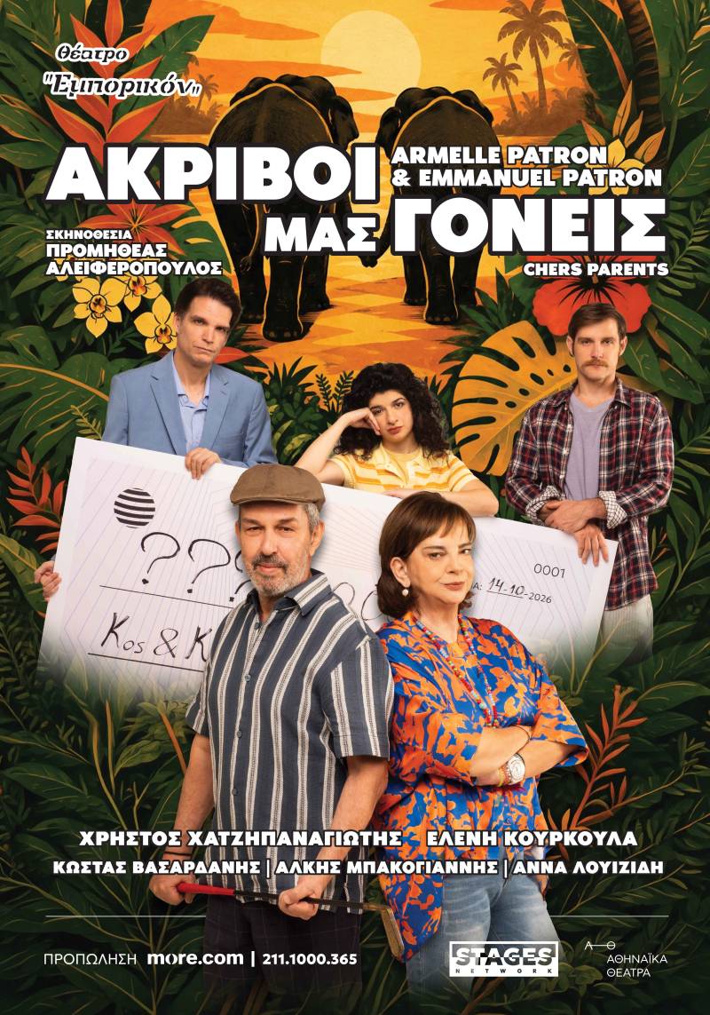 ΘΕΑΤΡΟ ΕΜΠΟΡΙΚΟΝ – «ΑΚΡΙΒΟΙ ΜΑΣ ΓΟΝΕΙΣ» ΑΠΟ ΤΙΣ 14 ΟΚΤΩΒΡΙΟΥ ΓΙΑ ΠΡΩΤΗ ΦΟΡΑ ΣΤΗΝ ΕΛΛΑΔΑ