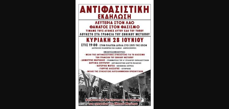 Αντιφασιστική εκδήλωση «Ο αγώνας για το κλείσιμο των γραφείων του Εθνικού Μετώπου – Η ανασυγκρότηση του φασιστικού παρακράτους»