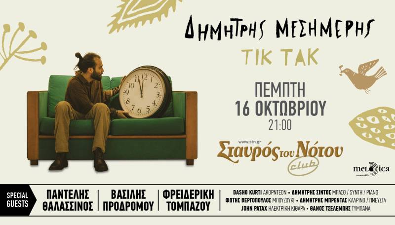 Ο Δημήτρης Μεσημέρης στο Club του Σταυρού του Νότου - Πέμπτη 16 Οκτωβρίου - Συμμετέχουν Π.Θαλασσινός, Β.Προδρόμου και Φ.Τομπάζου