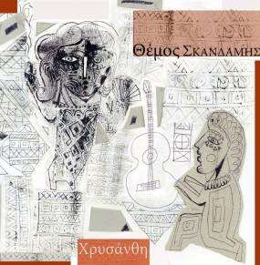 Θέμος Σκανδάμης: &#039;&#039;ΧΡΥΣΑΝΘΗ&#039;&#039; || Το νέο άλμπουμ του τραγουδοποιού από την Αθήνα κυκλοφορεί σε όλες τις ψηφιακές πλατφόρμες