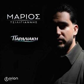 "Παραλιακή". Το νέο τραγούδι του Μάριου Τσιλιγιάννη. Κυκλοφορεί από την Orion Music