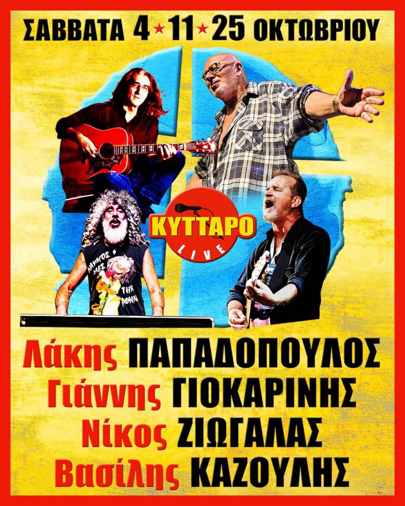 Λ.Παπαδόπουλος Γ.Γιοκαρίνης Ν.Ζιώγαλας Β.Καζούλης Live στο Κύτταρο!