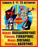 Λ.Παπαδόπουλος Γ.Γιοκαρίνης Ν.Ζιώγαλας Β.Καζούλης Live στο Κύτταρο!