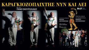 Καραγκιοζοπαίχτης νυν και αεί / Ο Πάνος Σκουρολιάκος ζωντανεύει τη ζωή του Θανάση Σπυρόπουλου στο Ίδρυμα Μιχάλης Κακογιάννης Πρεμιέρα: 30 Ιανουαρίου 2026