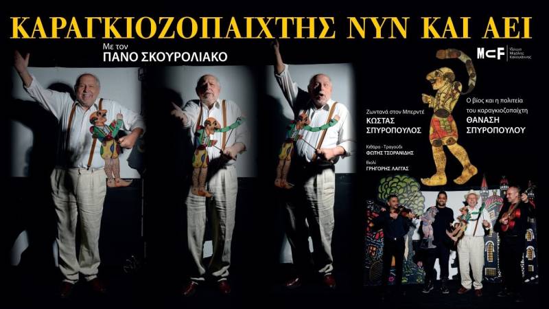 Καραγκιοζοπαίχτης νυν και αεί / Ο Πάνος Σκουρολιάκος ζωντανεύει τη ζωή του Θανάση Σπυρόπουλου στο Ίδρυμα Μιχάλης Κακογιάννης Πρεμιέρα: 30 Ιανουαρίου 2026