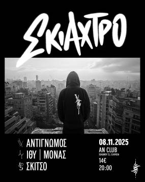 ΣΚΙΑΧΤΡΟ &amp; FRIENDS | ΣΑΒΒΑΤΟ 8 ΝΟΕΜΒΡΙΟΥ | AN CLUB