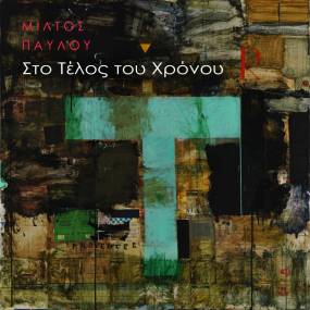 ΣΤΟ ΤΕΛΟΣ ΤΟΥ ΧΡΟΝΟΥ / Νέο τραγούδι από ΜΙΛΤΟ ΠΑΥΛΟΥ – PROTASIS MUSIC