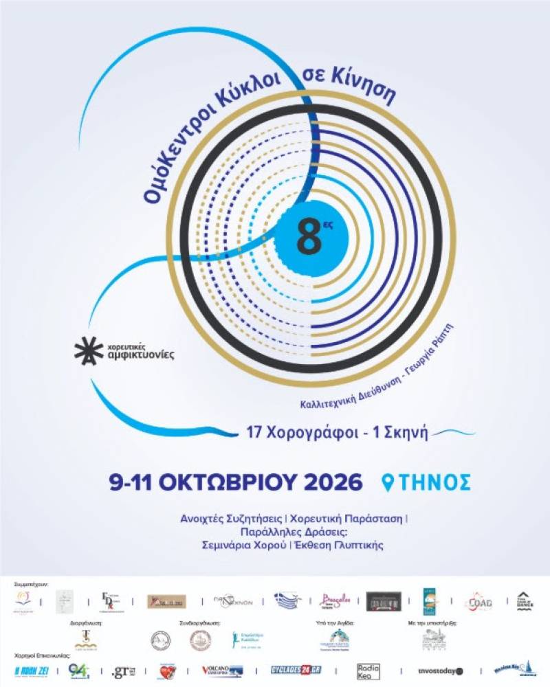 Τη σκυτάλη παίρνει η Τήνος για τις 8ες Χορευτικές Αμφικτυονίες: «Ομόκεντροι Κύκλοι: σε Κίνηση | Concentric Circles: In Motion»