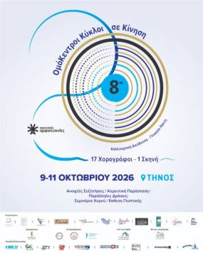 Τη σκυτάλη παίρνει η Τήνος για τις 8ες Χορευτικές Αμφικτυονίες: «Ομόκεντροι Κύκλοι: σε Κίνηση | Concentric Circles: In Motion»