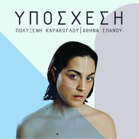 Η ''ΥΠΟΣΧΕΣΗ'' ΤΗΣ ΠΟΛΥΞΕΝΗΣ ΚΑΡΑΚΟΓΛΟΥ - ΝΕΟ ALBUM