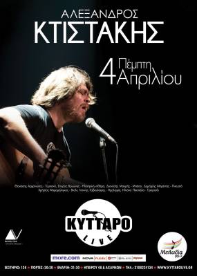Ο Αλέξανδρος Κτιστάκης στο Κύτταρο! Πέμπτη 4 Απριλίου 2024
