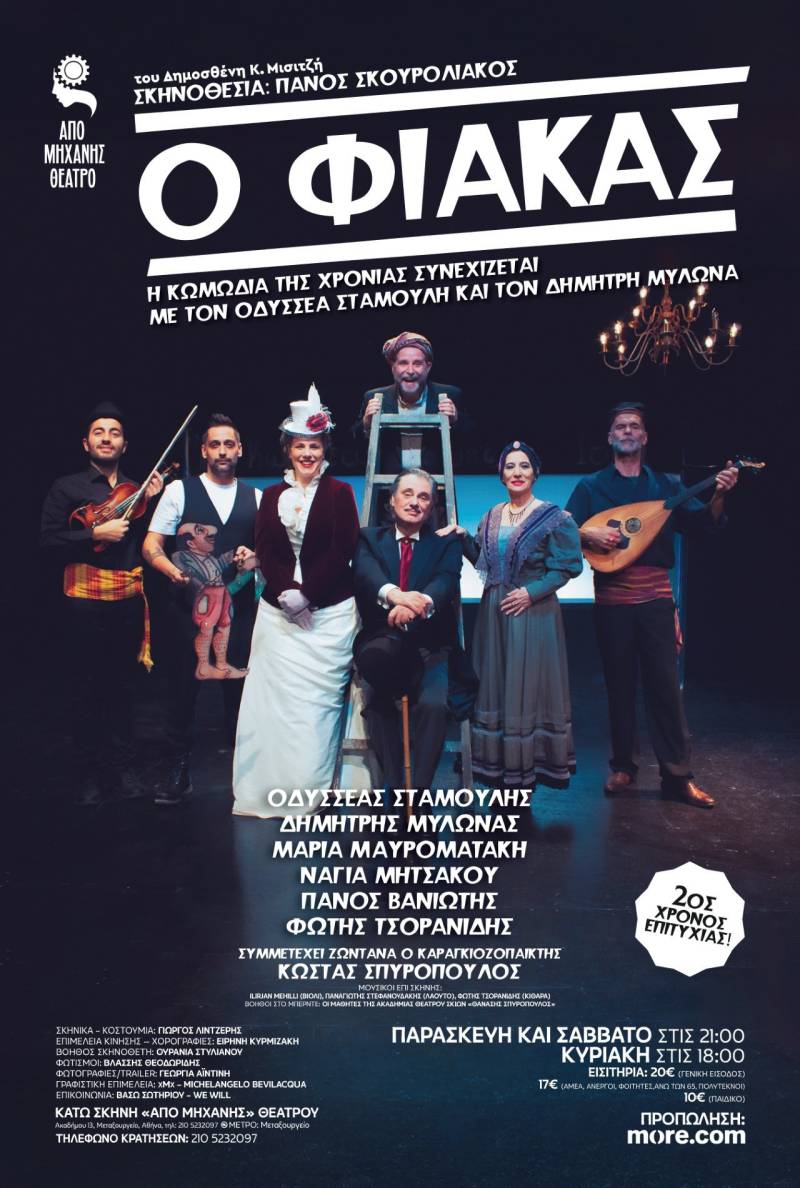 O Φιάκας - νέα διανομή με προσφορά τον Οδυσσέα Σταμούλη