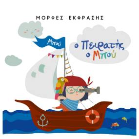 ΠΑΡΑΤΑΣΗ ΠΑΙΔΙΚΩΝ ΠΑΡΑΣΤΑΣΕΩΝ ΣΤΟ ΘΕΑΤΡΟ ''ΜΟΡΦΕΣ ΕΚΦΡΑΣΗΣ''