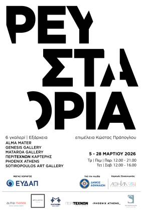 "Ρευστά Όρια" σε συνεργασία έξι χώρων τέχνης των Εξαρχείων κ της Νεάπολης