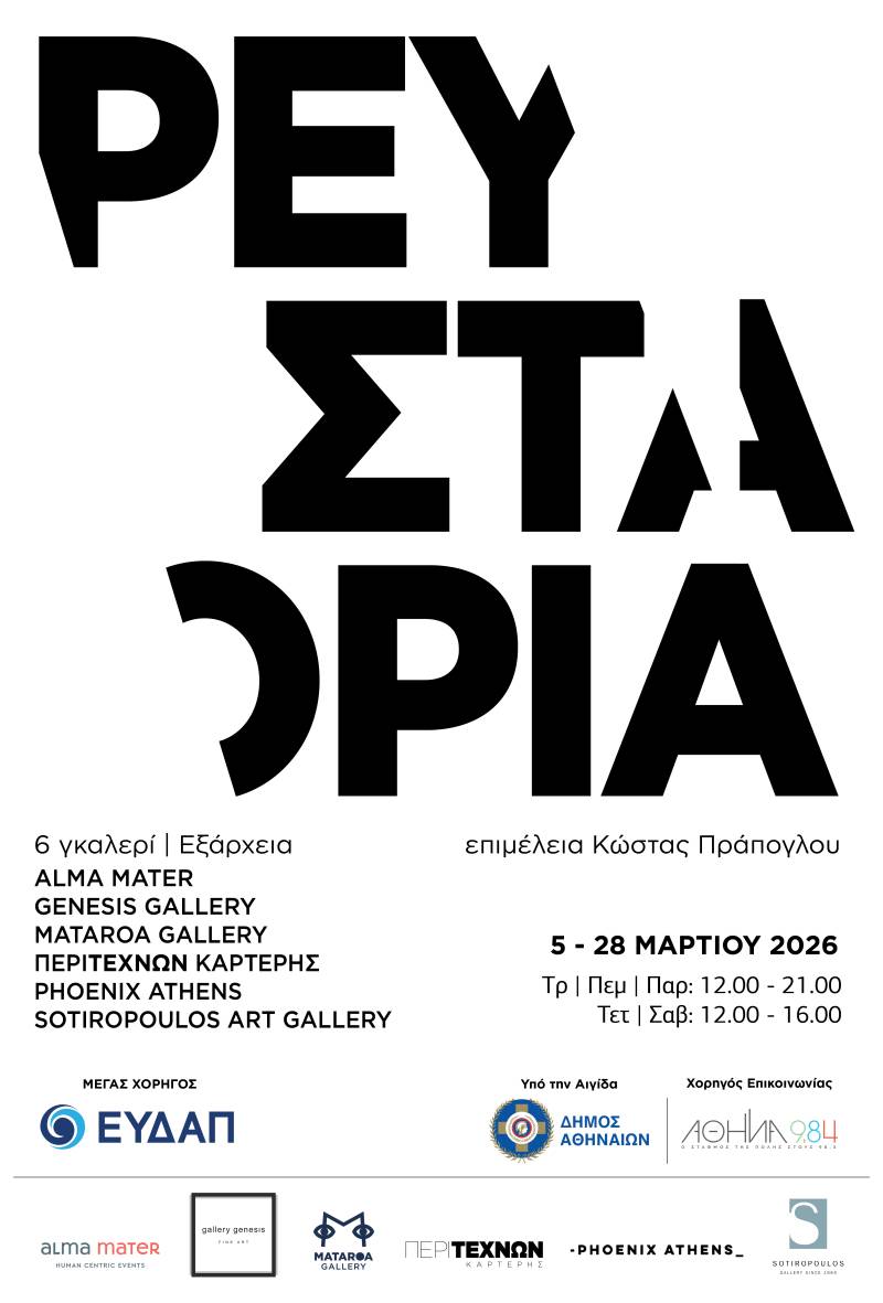 "Ρευστά Όρια" σε συνεργασία έξι χώρων τέχνης των Εξαρχείων κ της Νεάπολης