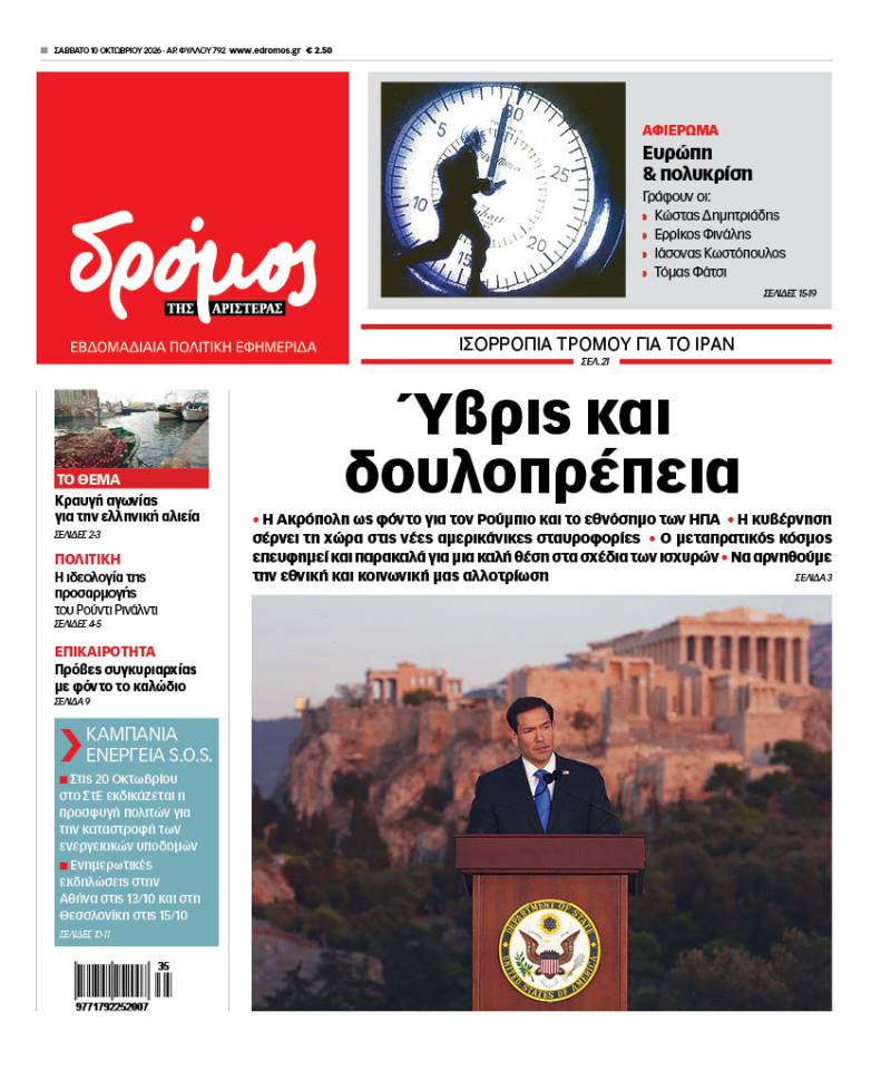 Στον Δρόμο που κυκλοφορεί το Σάββατο 10 Οκτωβρίου