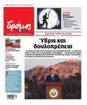 Στον Δρόμο που κυκλοφορεί το Σάββατο 10 Οκτωβρίου