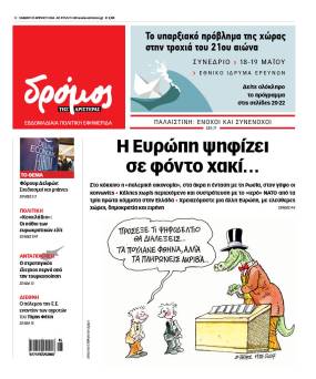 Στον Δρόμο του Σαββάτου 13 Απριλίου!