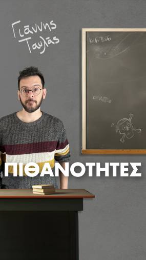 Ο Γιάννης Ταυλάς παρουσιάζει το νέο του τραγούδι με τίτλο ''Πιθανότητες''