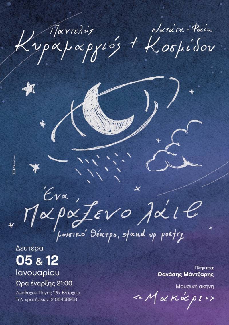 Ο ΠΑΝΤΕΛΗΣ ΚΥΡΑΜΑΡΓΙΟΣ ΚΑΙ Η ΝΑΤΑΣΑ ΦΑΙΗ ΚΟΣΜΙΔΟΥ ΣΤΗ ΜΟΥΣΙΚΗ ΣΚΗΝΗ ''ΜΑΚΑΡΙ'' - ΔΕΥΤΕΡΑ 12 ΙΑΝΟΥΑΡΙΟΥ