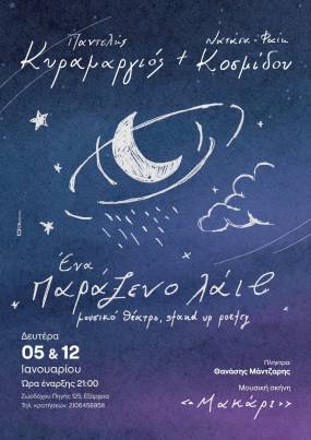 Ο ΠΑΝΤΕΛΗΣ ΚΥΡΑΜΑΡΓΙΟΣ ΚΑΙ Η ΝΑΤΑΣΑ ΦΑΙΗ ΚΟΣΜΙΔΟΥ ΣΤΗ ΜΟΥΣΙΚΗ ΣΚΗΝΗ ''ΜΑΚΑΡΙ'' - ΔΕΥΤΕΡΑ 12 ΙΑΝΟΥΑΡΙΟΥ