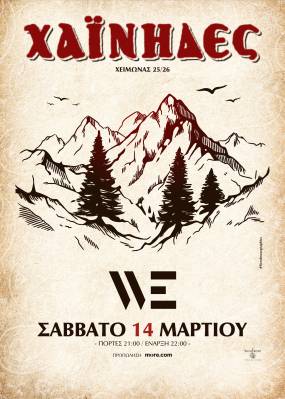 ΟΙ ΧΑΪΝΗΔΕΣ ΣΤΟΝ ΠΟΛΥΧΩΡΟ WE - ΣΑΒΒΑΤΟ 14 ΜΑΡΤΙΟΥ