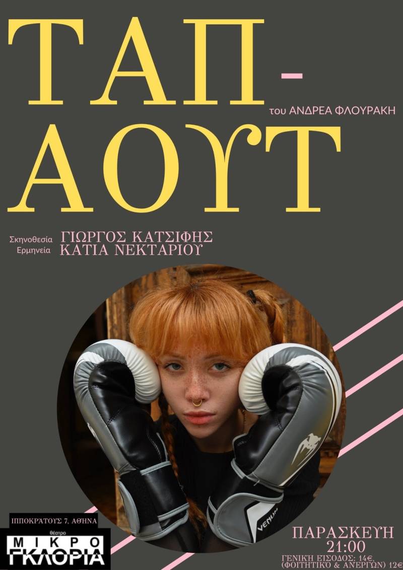 «Ταπ Άουτ» του Ανδρέα Φλουράκη με την Κάτια Νεκταρίου | Στο θέατρο «Μικρό Γκλόρια»