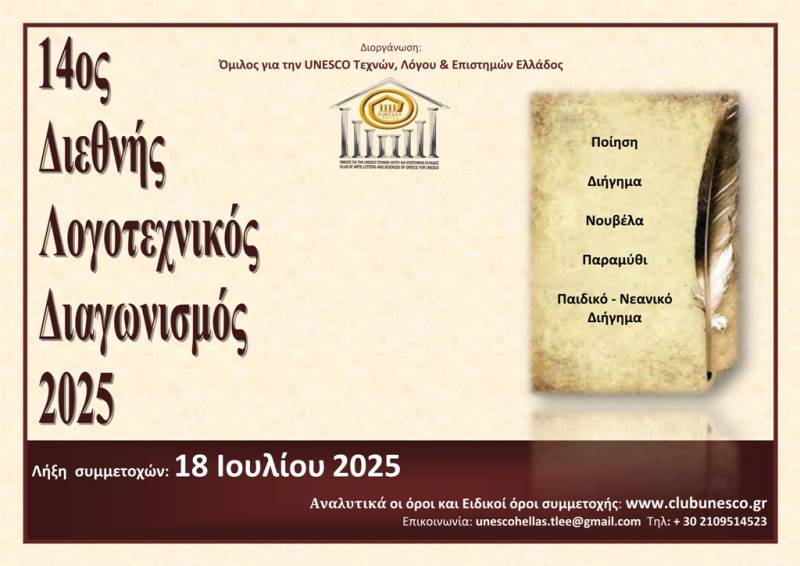 ΠΡΟΚΗΡΥΞΗ 14ου ΔΙΕΘΝΟΥΣ ΛΟΓΟΤΕΧΝΙΚΟΥ ΔΙΑΓΩΝΙΣΜΟΥ 2025, Ομίλου για την UNESCO Τεχνών, Λόγου και Επιστημών Ελλάδος