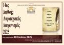 ΠΡΟΚΗΡΥΞΗ 14ου ΔΙΕΘΝΟΥΣ ΛΟΓΟΤΕΧΝΙΚΟΥ ΔΙΑΓΩΝΙΣΜΟΥ 2025, Ομίλου για την UNESCO Τεχνών, Λόγου και Επιστημών Ελλάδος