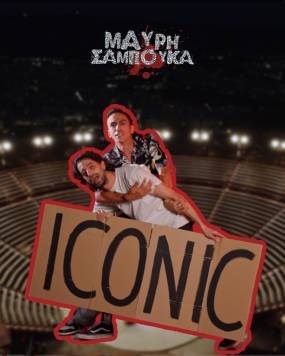 ΜΑΥΡΗ ΣΑΜΠΟΥΚΑ - ICONIC - ΔΗΜΟΤΙΚΟ ΘΕΑΤΡΟ ΛΥΚΑΒΗΤΤΟΥ - ΔΕΥΤΕΡΑ 28 ΣΕΠΤΕΜΒΡΙΟΥ 2026