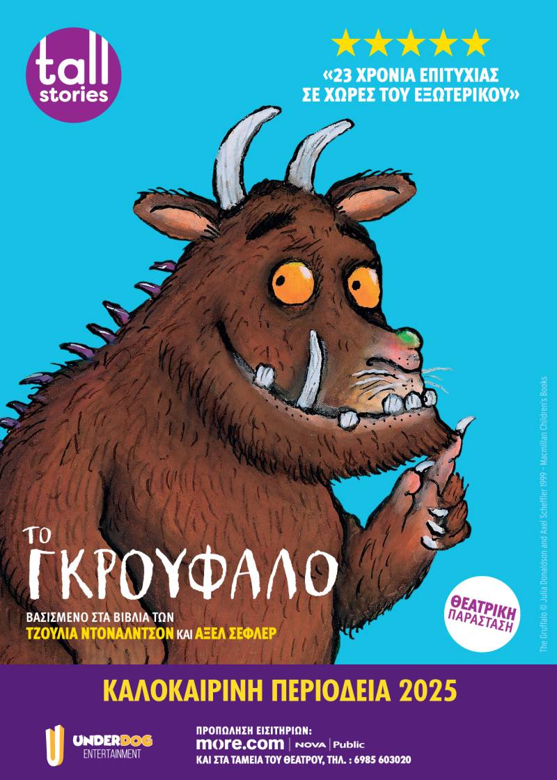 ΤΟ ΓΚΡΟΥΦΑΛΟ - ΠΕΡΙΟΔΕΙΑ ΚΑΛΟΚΑΙΡΙ 2025