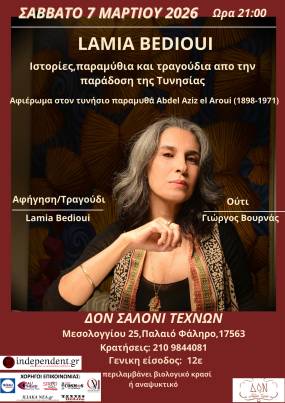 Τυνησιακά Παραμύθια και Μουσικές