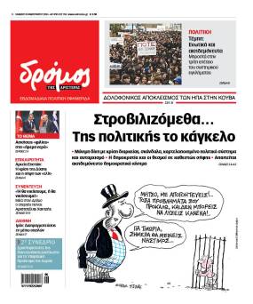 Στον Δρόμο που κυκλοφορεί το Σάββατο 14 Φεβρουαρίου