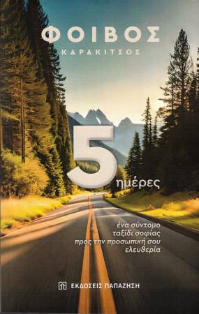 Κυκλοφόρησε από τις Εκδόσεις Παπαζήση το νέο βιβλίο του Φοίβου Καρακίτσου "5 ημέρες: Ένα σύντομο ταξίδι σοφίας προς την προσωπική σου ελευθερία"