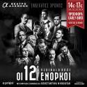Προσφορά Early Bird για τους “12 Ενόρκους”!